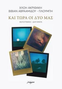 ΚΑΙ ΤΩΡΑ ΟΙ ΔΥΟ ΜΑΣ ΚΑΙ ΤΩΡΑ ΟΙ ΔΥΟ ΜΑΣ