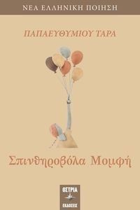 ΣΠΙΝΘΗΡΟΒΟΛΑ ΜΟΜΦΗ ΣΠΙΝΘΗΡΟΒΟΛΑ ΜΟΜΦΗ