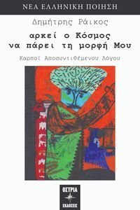 ΑΡΚΕΙ Ο ΚΟΣΜΟΣ ΝΑ ΠΑΡΕΙ ΤΗ ΜΟΡΦΗ ΜΟΥ ΑΡΚΕΙ Ο ΚΟΣΜΟΣ ΝΑ ΠΑΡΕΙ ΤΗ ΜΟΡΦΗ ΜΟΥ