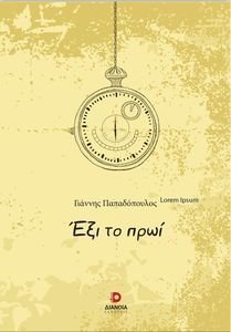ΕΞΙ ΤΟ ΠΡΩΙ ΕΞΙ ΤΟ ΠΡΩΙ