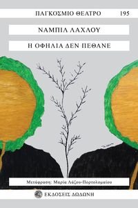 Η ΟΦΗΛΙΑ ΔΕΝ ΠΕΘΑΝΕ Η ΟΦΗΛΙΑ ΔΕΝ ΠΕΘΑΝΕ
