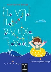 ΣΤΟ ΝΗΣΙ ΠΟΥ ΔΕΝ ΕΙΧΑ ΞΑΝΑΔΕΙ ΣΤΟ ΝΗΣΙ ΠΟΥ ΔΕΝ ΕΙΧΑ ΞΑΝΑΔΕΙ
