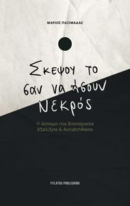 ΣΚΕΨΟΥ ΤΟ ΣΑΝ NA ΗΣΟΥΝ ΝΕΚΡΟΣ ΣΚΕΨΟΥ ΤΟ ΣΑΝ NA ΗΣΟΥΝ ΝΕΚΡΟΣ