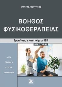 ΒΟΗΘΟΣ ΦΥΣΙΚΟΘΕΡΑΠΕΙΑΣ ΒΟΗΘΟΣ ΦΥΣΙΚΟΘΕΡΑΠΕΙΑΣ