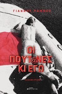 ΟΙ ΠΟΥΤ@ΝΕΣ ΚΙ ΕΓΩ ΟΙ ΠΟΥΤ@ΝΕΣ ΚΙ ΕΓΩ