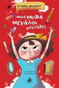 ΜΙΚΡΗ ΚΑΡΔΙΑ ΜΕΓΑΛΟΙ ΜΠΕΛΑΔΕΣ ΜΙΚΡΗ ΚΑΡΔΙΑ ΜΕΓΑΛΟΙ ΜΠΕΛΑΔΕΣ