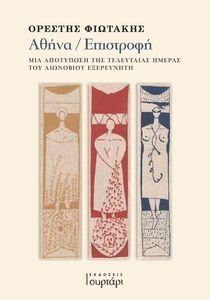 ΑΘΗΝΑ ΕΠΙΣΤΡΟΦΗ ΑΘΗΝΑ ΕΠΙΣΤΡΟΦΗ
