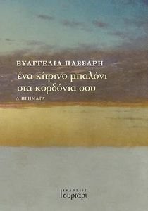 ΕΝΑ ΚΙΤΡΙΝΟ ΜΠΑΛΟΝΙ ΣΤΑ ΚΟΡΔΟΝΙΑ ΣΟΥ ΕΝΑ ΚΙΤΡΙΝΟ ΜΠΑΛΟΝΙ ΣΤΑ ΚΟΡΔΟΝΙΑ ΣΟΥ