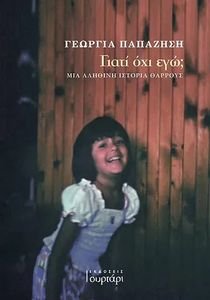 ΓΙΑΤΙ ΟΧΙ ΕΓΩ; ΓΙΑΤΙ ΟΧΙ ΕΓΩ;
