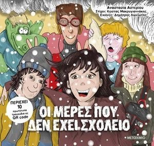 ΟΙ ΜΕΡΕΣ ΠΟΥ ΔΕΝ ΕΧΕΙ ΣΧΟΛΕΙΟ ΟΙ ΜΕΡΕΣ ΠΟΥ ΔΕΝ ΕΧΕΙ ΣΧΟΛΕΙΟ