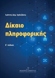 ΔΙΚΑΙΟ ΠΛΗΡΟΦΟΡΙΚΗΣ