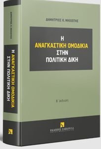 Η ΑΝΑΓΚΑΣΤΙΚΗ ΟΜΟΔΙΚΙΑ ΣΤΗΝ ΠΟΛΙΤΙΚΗ ΔΙΚΗ Η ΑΝΑΓΚΑΣΤΙΚΗ ΟΜΟΔΙΚΙΑ ΣΤΗΝ ΠΟΛΙΤΙΚΗ ΔΙΚΗ