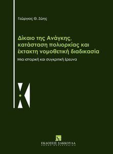 ΔΙΚΑΙΟ ΤΗΣ ΑΝΑΓΚΗΣ ΚΑΤΑΣΤΑΣΗ ΠΟΛΙΟΡΚΙΑΣ ΚΑΙ ΕΚΤΑΚΤΗ ΝΟΜΟΘΕΤΙΚΗ ΔΙΑΔΙΚΑΣΙΑ ΔΙΚΑΙΟ ΤΗΣ ΑΝΑΓΚΗΣ ΚΑΤΑΣΤΑΣΗ ΠΟΛΙΟΡΚΙΑΣ ΚΑΙ ΕΚΤΑΚΤΗ ΝΟΜΟΘΕΤΙΚΗ ΔΙΑΔΙΚΑΣΙΑ