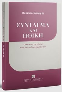 ΣΥΝΤΑΓΜΑ ΚΑΙ ΗΘΙΚΗ ΣΥΝΤΑΓΜΑ ΚΑΙ ΗΘΙΚΗ