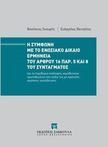 Η ΣΥΜΦΩΝΗ ΜΕ ΤΟ ΕΝΩΣΙΑΚΟ ΔΙΚΑΙΟ ΕΡΜΗΝΕΙΑ ΤΟΥ ΑΡΘΡΟΥ 16 ΠΑΡ. 5 ΚΑΙ 8 ΤΟΥ ΣΥΝΤΑΓΜΑΤΟΣ