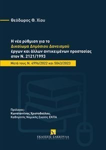 Η ΝΕΑ ΡΥΘΜΙΣΗ ΓΙΑ ΤΟ ΔΙΚΑΙΩΜΑ ΔΗΜΟΣΙΟΥ ΔΑΝΕΙΣΜΟΥ ΕΡΓΩΝ ΚΑΙ ΑΛΛΩΝ ΑΝΤΙΚΕΙΜΕΝΩΝ ΠΡΟΣΤΑΣΙΑΣ ΣΤΟΝ Ν.2121/1993 Η ΝΕΑ ΡΥΘΜΙΣΗ ΓΙΑ ΤΟ ΔΙΚΑΙΩΜΑ ΔΗΜΟΣΙΟΥ ΔΑΝΕΙΣΜΟΥ ΕΡΓΩΝ ΚΑΙ ΑΛΛΩΝ ΑΝΤΙΚΕΙΜΕΝΩΝ ΠΡΟΣΤΑΣΙΑΣ ΣΤΟΝ Ν.2121/1993