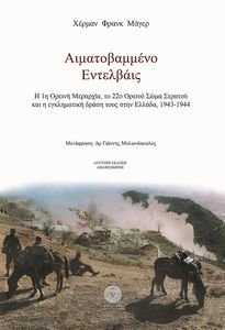 ΑΙΜΑΤΟΒΑΜΜΕΝΟ ΕΝΤΕΛΒΑΙΣ ΑΙΜΑΤΟΒΑΜΜΕΝΟ ΕΝΤΕΛΒΑΙΣ