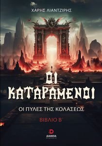 ΟΙ ΚΑΤΑΡΑΜΕΝΟΙ ΒΙΒΛΙΟ Β ΟΙ ΠΥΛΕΣ ΤΗΣ ΚΟΛΑΣΕΩΣ ΟΙ ΚΑΤΑΡΑΜΕΝΟΙ ΒΙΒΛΙΟ Β ΟΙ ΠΥΛΕΣ ΤΗΣ ΚΟΛΑΣΕΩΣ