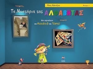 ΤΑ ΜΥΣΤΗΡΙΑ ΤΗΣ ΑΛΦΑΒΗΤΑΣ ΤΑ ΜΥΣΤΗΡΙΑ ΤΗΣ ΑΛΦΑΒΗΤΑΣ