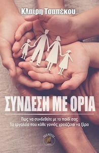 ΣΥΝΔΕΣΗ ΜΕ ΤΑ ΟΡΙΑ ΣΥΝΔΕΣΗ ΜΕ ΤΑ ΟΡΙΑ