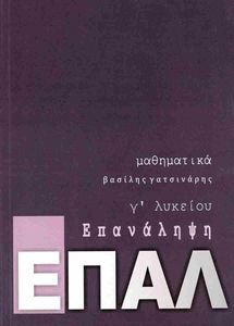 ΕΠΑΛ ΕΠΑΝΑΛΗΨΗ ΜΑΘΗΜΑΤΙΚΑ Γ ΛΥΚΕΙΟΥ ΕΠΑΛ ΕΠΑΝΑΛΗΨΗ ΜΑΘΗΜΑΤΙΚΑ Γ ΛΥΚΕΙΟΥ
