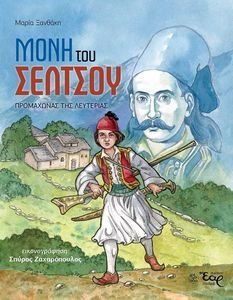 ΜΟΝΗ ΤΟΥ ΣΕΛΤΣΟΥ ΜΟΝΗ ΤΟΥ ΣΕΛΤΣΟΥ