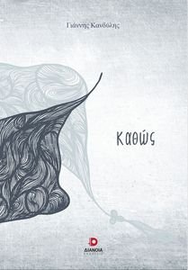 ΚΑΘΩΣ ΚΑΘΩΣ