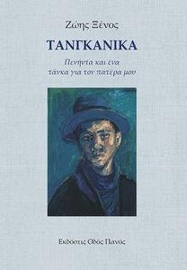ΤΑΝΓΚΑΝΙΚΑ ΤΑΝΓΚΑΝΙΚΑ