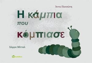 Η ΚΑΜΠΙΑ ΠΟΥ ΚΟΜΠΙΑΣΕ Η ΚΑΜΠΙΑ ΠΟΥ ΚΟΜΠΙΑΣΕ