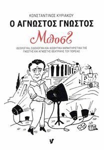 Ο ΑΓΝΩΣΤΟΣ ΓΝΩΣΤΟΣ ΜΠΟΣΤ Ο ΑΓΝΩΣΤΟΣ ΓΝΩΣΤΟΣ ΜΠΟΣΤ