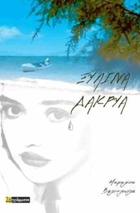 ΞΥΛΙΝΑ ΔΑΚΡΥΑ ΞΥΛΙΝΑ ΔΑΚΡΥΑ
