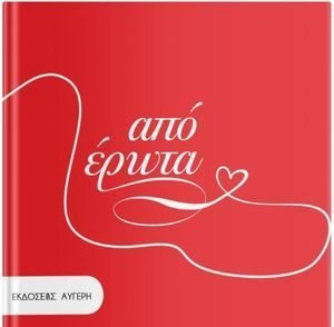 ΑΠΟ ΕΡΩΤΑ ΑΠΟ ΕΡΩΤΑ
