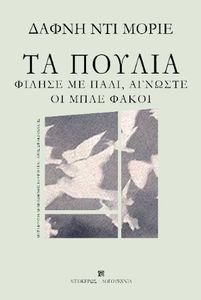ΤΑ ΠΟΥΛΙΑ-ΦΙΛΗΣΕ ΜΕ ΠΑΛΙ ΑΓΝΩΣΤΕ-ΟΙ ΜΠΛΕ ΦΑΚΟΙ ΤΑ ΠΟΥΛΙΑ-ΦΙΛΗΣΕ ΜΕ ΠΑΛΙ ΑΓΝΩΣΤΕ-ΟΙ ΜΠΛΕ ΦΑΚΟΙ