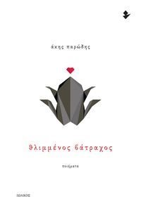 ΘΛΙΜΜΕΝΟΣ ΒΑΤΡΑΧΟΣ ΘΛΙΜΜΕΝΟΣ ΒΑΤΡΑΧΟΣ