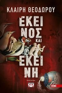 ΕΚΕΙΝΟΣ ΚΑΙ ΕΚΕΙΝΗ ΕΚΕΙΝΟΣ ΚΑΙ ΕΚΕΙΝΗ