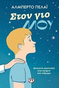 ΣΤΟΝ ΓΙΟ ΜΟΥ ΣΤΟΝ ΓΙΟ ΜΟΥ
