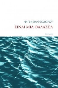 ΕΙΝΑΙ ΜΙΑ ΘΑΛΑΣΣΑ ΕΙΝΑΙ ΜΙΑ ΘΑΛΑΣΣΑ