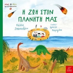 Η ΖΩΗ ΣΤΟΝ ΠΛΑΝΗΤΗ ΜΑΣ Η ΖΩΗ ΣΤΟΝ ΠΛΑΝΗΤΗ ΜΑΣ