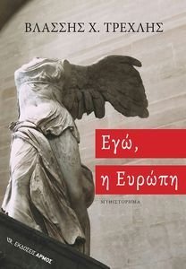 ΕΓΩ Η ΕΥΡΩΠΗ ΕΓΩ Η ΕΥΡΩΠΗ