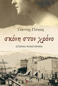 ΣΚΟΝΗ ΣΤΟΝ ΧΡΟΝΟ ΣΚΟΝΗ ΣΤΟΝ ΧΡΟΝΟ