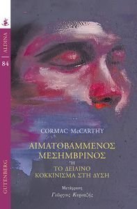 ΑΙΜΑΤΟΒΑΜΜΕΝΟΣ ΜΕΣΗΜΒΡΙΝΟΣ ΑΙΜΑΤΟΒΑΜΜΕΝΟΣ ΜΕΣΗΜΒΡΙΝΟΣ