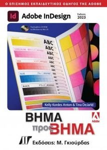 ADOBE INDESIGN ΒΗΜΑ ΠΡΟΣ ΒΗΜΑ ΕΚΔΟΣΗ 2023 ADOBE INDESIGN ΒΗΜΑ ΠΡΟΣ ΒΗΜΑ ΕΚΔΟΣΗ 2023