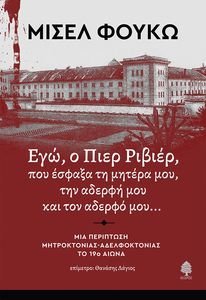 ΕΓΩ Ο ΠΙΕΡ ΡΙΒΙΕΡ ΠΟΥ ΕΣΦΑΞΑ ΤΗ ΜΗΤΕΡΑ ΜΟΥ ΤΗΝ ΑΔΕΡΦΗ ΚΑΙ ΤΟΝ ΑΔΕΡΦΟ ΜΟΥ ΕΓΩ Ο ΠΙΕΡ ΡΙΒΙΕΡ ΠΟΥ ΕΣΦΑΞΑ ΤΗ ΜΗΤΕΡΑ ΜΟΥ ΤΗΝ ΑΔΕΡΦΗ ΚΑΙ ΤΟΝ ΑΔΕΡΦΟ ΜΟΥ