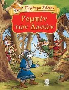 ΡΟΜΠΕΝ ΤΩΝ ΔΑΣΩΝ ΡΟΜΠΕΝ ΤΩΝ ΔΑΣΩΝ