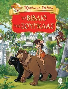 ΤΟ ΒΙΒΛΙΟ ΤΗΣ ΖΟΥΓΚΛΑΣ ΤΟ ΒΙΒΛΙΟ ΤΗΣ ΖΟΥΓΚΛΑΣ