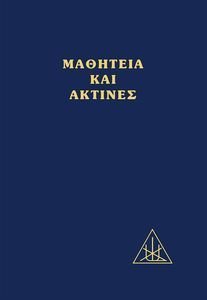 ΜΑΘΗΤΕΙΑ ΚΑΙ ΑΚΤΙΝΕΣ ΜΑΘΗΤΕΙΑ ΚΑΙ ΑΚΤΙΝΕΣ