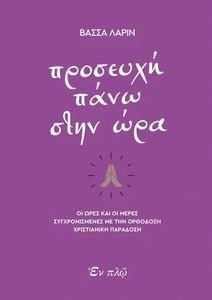 ΠΡΟΣΕΥΧΗ ΠΑΝΩ ΣΤΗΝ ΩΡΑ ΠΡΟΣΕΥΧΗ ΠΑΝΩ ΣΤΗΝ ΩΡΑ