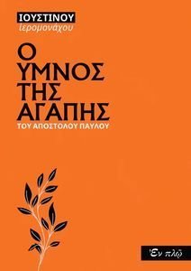 Ο ΥΜΝΟΣ ΤΗΣ ΑΓΑΠΗΣ ΤΟΥ ΑΠΟΣΤΟΛΟΥ ΠΑΥΛΟΥ Ο ΥΜΝΟΣ ΤΗΣ ΑΓΑΠΗΣ ΤΟΥ ΑΠΟΣΤΟΛΟΥ ΠΑΥΛΟΥ