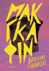 ΜΑΚΓΚΑΦΙΝ ΜΑΚΓΚΑΦΙΝ
