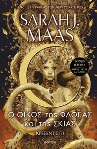 Ο ΟΙΚΟΣ ΤΗΣ ΦΛΟΓΑΣ ΚΑΙ ΤΗΣ ΣΚΙΑΣ Ο ΟΙΚΟΣ ΤΗΣ ΦΛΟΓΑΣ ΚΑΙ ΤΗΣ ΣΚΙΑΣ
